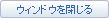 ウインドウを閉じる