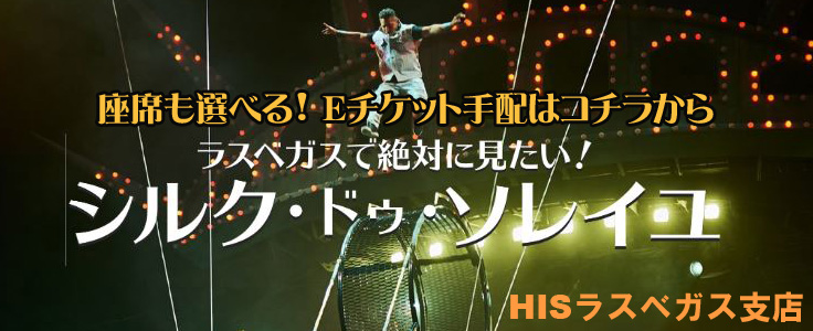 HISラスベガスショーチケット手配はこちらから