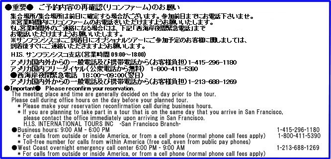 現地到着後、H.I.S.サンフランシスコ支店へ連絡下さい。