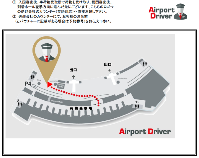 税関審査後、到着ホール左側にございます送迎会社カウンターへ直接お越しください。