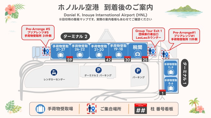 【アメリカ国内線到着用送迎】ご利用の航空会社の手荷物受取所から外に出て頂き、国際線団体出口前の レアレアカウンターへお越しください。