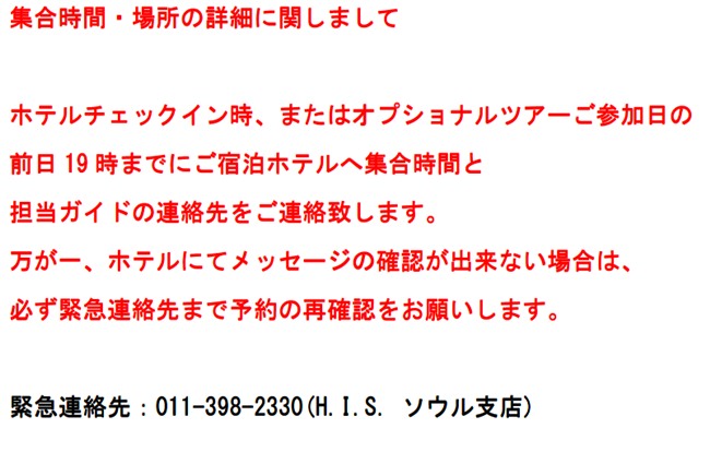 集合時間・集合場所について：ご宿泊ホテルへご連絡いたします。