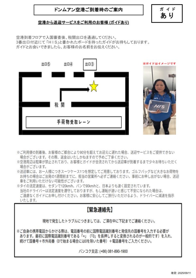 【送迎】ドンムアン空港 到着階
