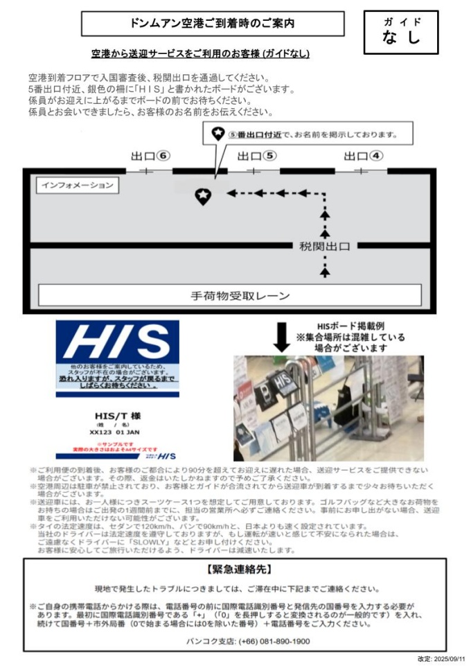 【国際線: ターミナル1 ゲート5】【 国内線:ターミナル2　ゲート11】の前 （タイリムジン ドンムアン着集合）
