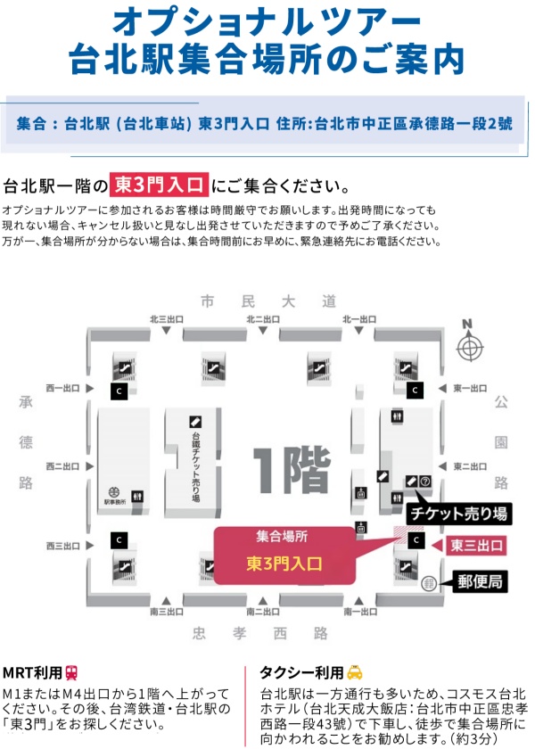 台北駅東三門のファミリーマート前にてお待ち下さい。オレンジ色のベスト着用の担当ガイドがお名前ボードを持ってお待ちしております。