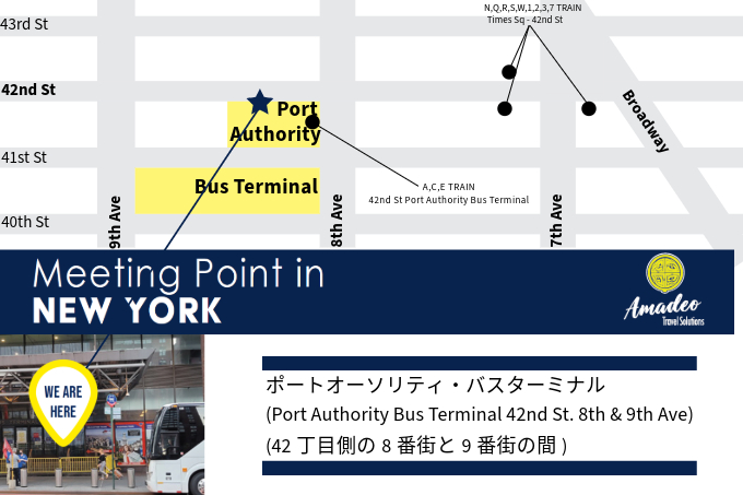 ポート・オーソリティ・バスターミナルの北側（42nd ストリート側）の出入り口外側<br>（※8th Ave.と9th Ave.の間）