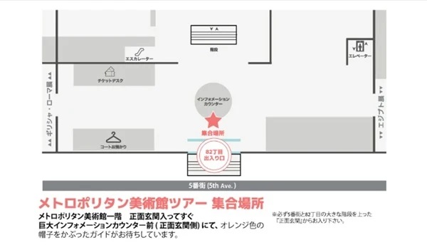 メトロポリタン美術館 5番街82丁目の大階段上の正面玄関を入ってすぐ 巨大インフォメーションカウンター前 ( 正面玄関側) 　にてオレンジ色の帽子をかぶったガイドがお待ちしています