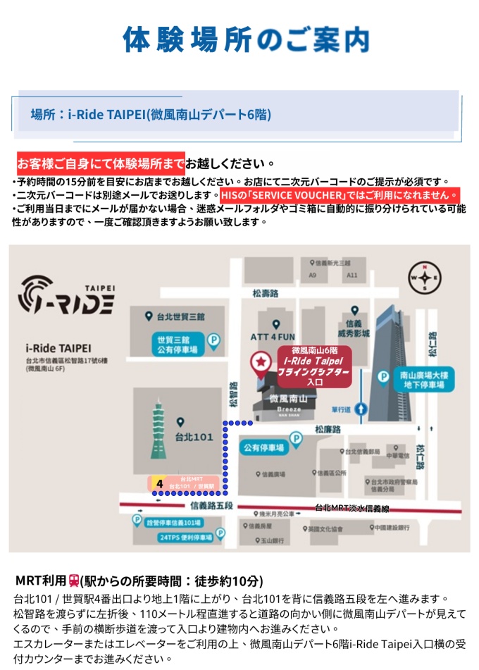 ご予約時間の15分前までにご自身で「i-Ride TAIPEI」までお越しください。