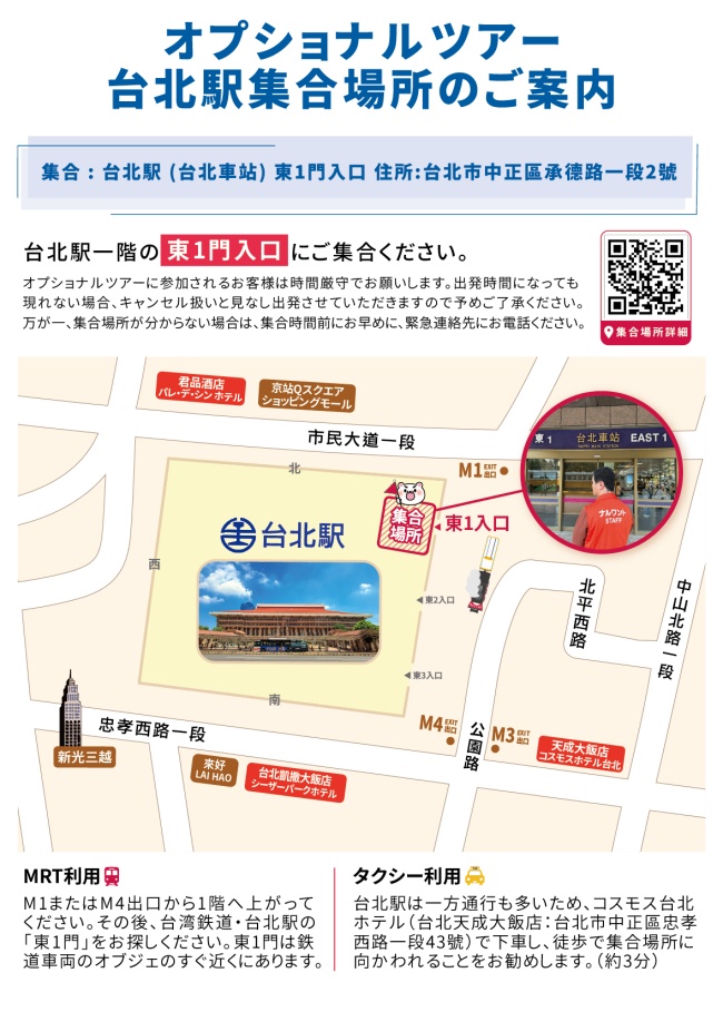 台北駅東1門出入口付近（下記地図参照）にてお待ちください。担当ガイドは『ナルワント』の文字が入ったオレンジ色のベストを着用しています。