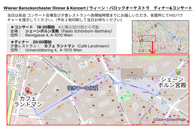 各自「シェーンボルン宮殿」(18:30)及び「カフェラントマン」(20:00)へ各時間までにお越しください。