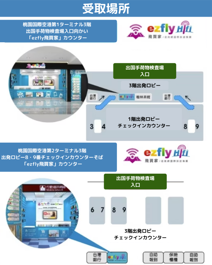 ご予約時に指定されたezflyhifi(飛買家)カウンターでの受取となります。