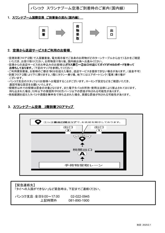 スワンナプーム空港 出口1-2
