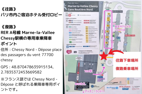 《往路》パリ市内ご宿泊ホテル受付ロビー 、《復路》RER A号線 Marne-la-Vallee Chessy駅横の専用車乗降車ポイント