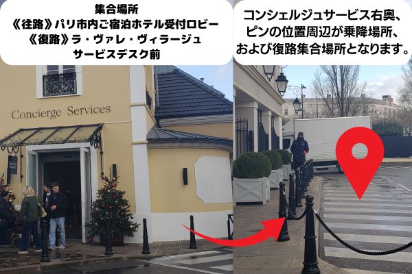 《往路》パリ市内ご宿泊ホテル受付ロビー 《復路》ラ・ヴァレ・ヴィラージュ サービスデスク前