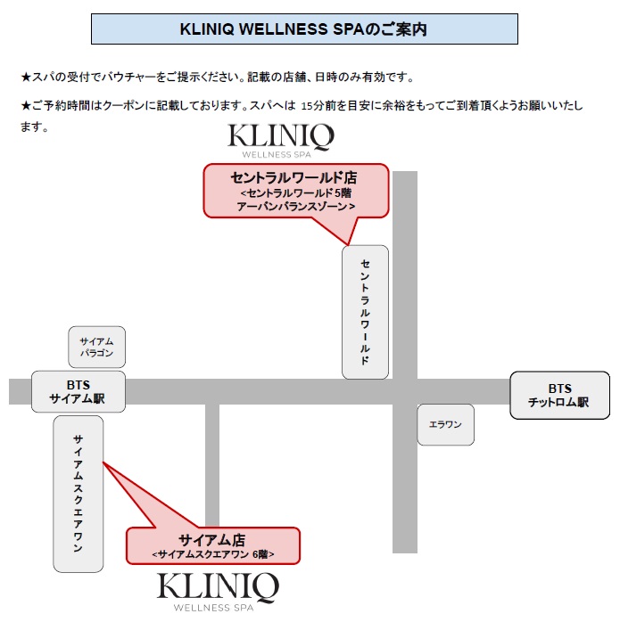 クリニーク・ウェルネス・スパ (サイアム店 & セントラルワールド店)
