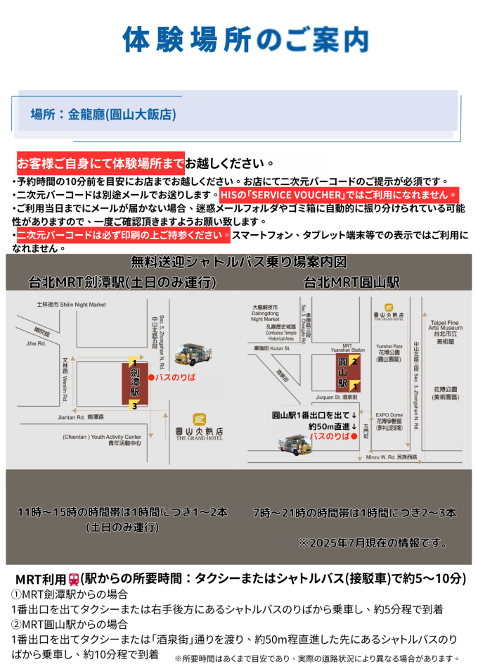 金龍廳(圓山大飯店)にて二次元バーコードの提示が必要です(要印刷)。HISの「SERVICE VOUCHER」ではありませんのでご注意ください。