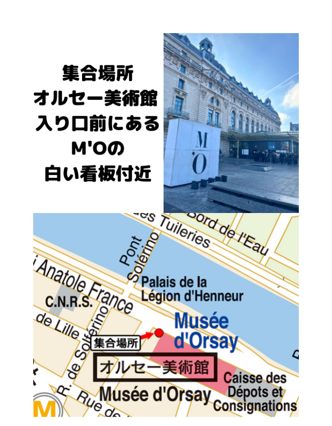 オルセー美術館入り口前にあるM’Oの白い看板付近