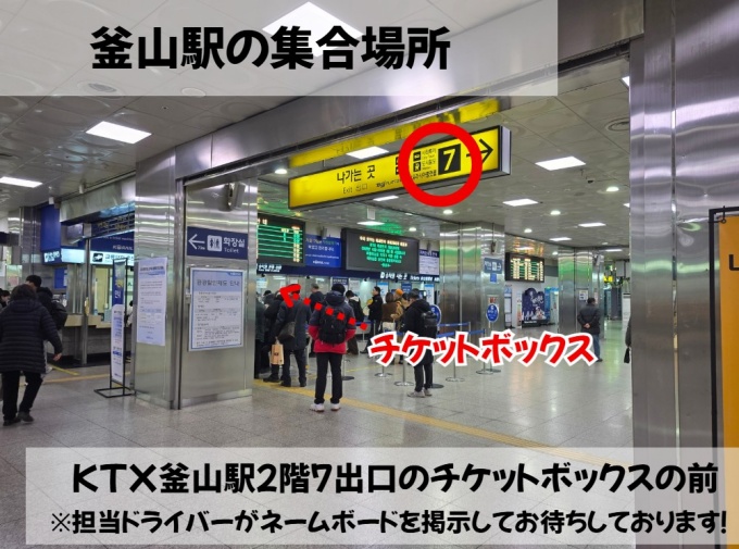釜山駅２階７番出口のチケットボックスの前