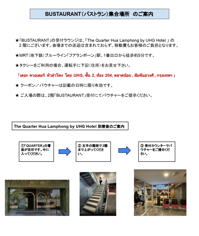 バストランの集合場所のご案内
