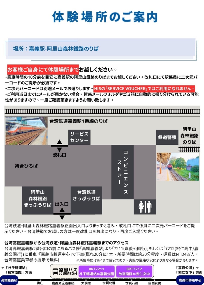 台湾鉄道・阿里山森林鐵路嘉義駅にて二次元バーコードの提示が必要です。HISの「SERVICE VOUCHER」ではありませんのでご注意ください。