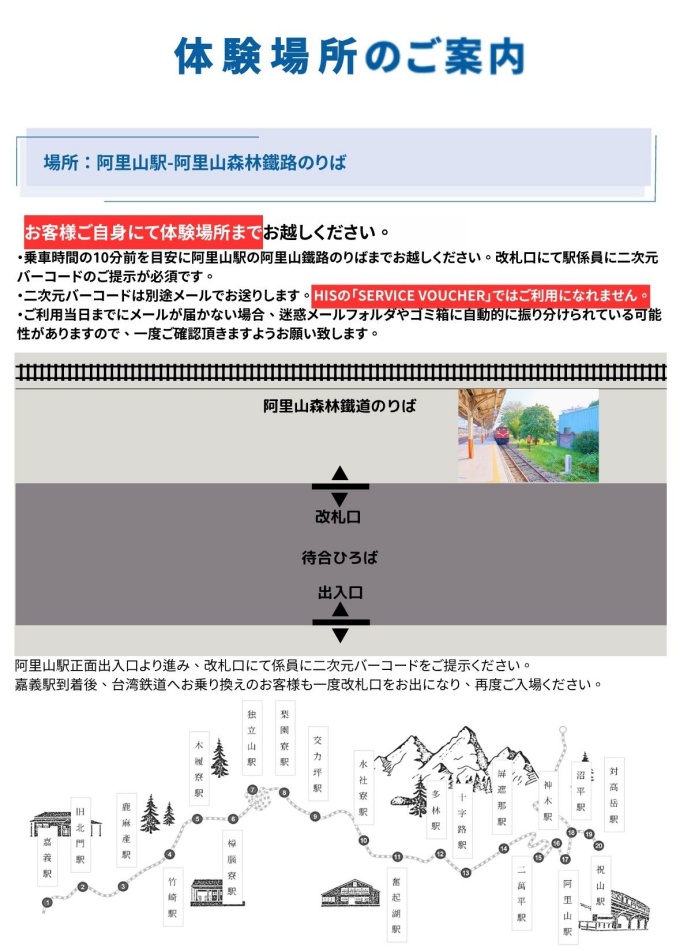 阿里山森林鐵路阿里山駅にて二次元バーコードの提示が必要です。HISの「SERVICE VOUCHER」ではありませんのでご注意ください。