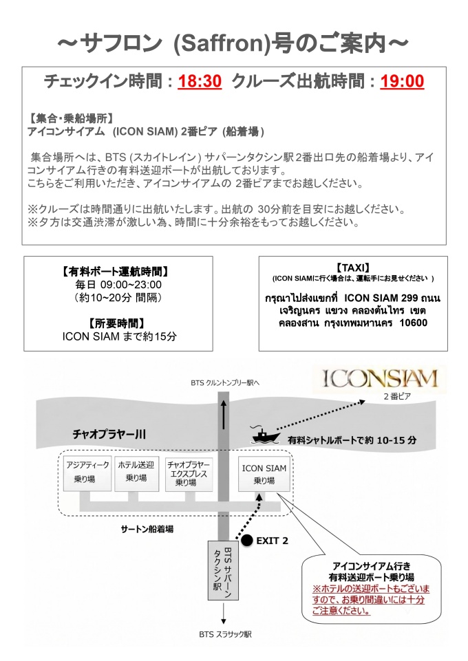 サフロンクルーズ アイコンサイアム2番ピア