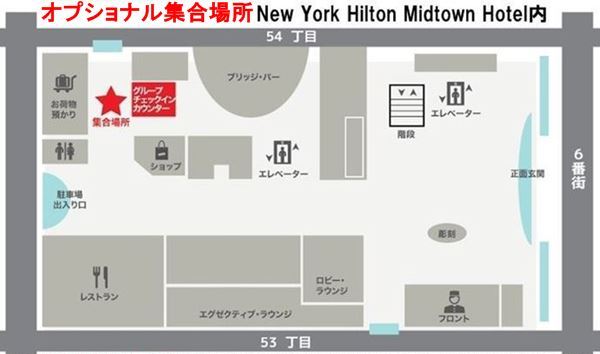 ニューヨーク ヒルトン ミッドタウン ホテル(53&54丁目、6番街）1階奥 グループチェックインカウンター前