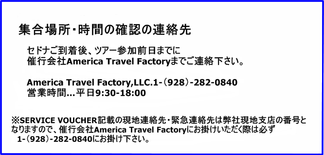 セドナ到着後,催行会社America Travel Factoryまでご連絡下さい