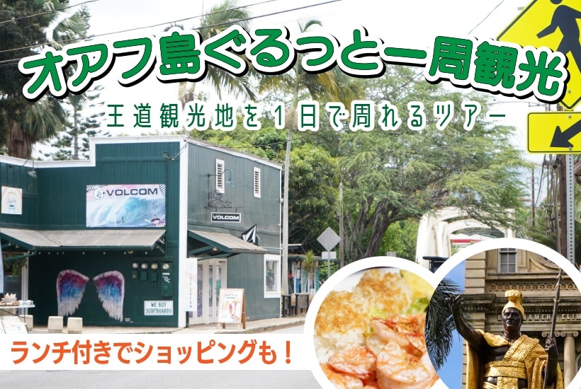 オアフ島観光