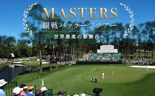 2027年 マスターズ ゴルフ 観戦パッケージツアー