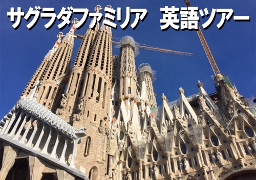 サグラダファミリア入場　英語ツアー BY JULIA TRAVEL
