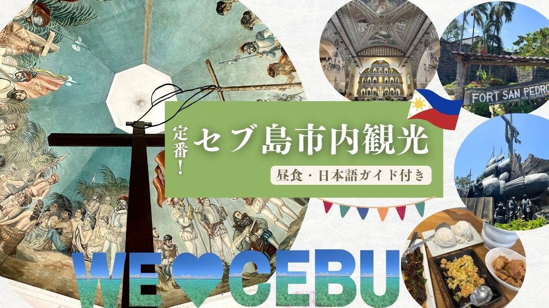 【観光】定番！セブ島市内観光ツアー＜昼食・日本語ガイド付＞