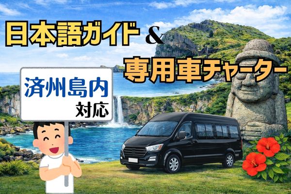 済州島内：日本語ガイド＆専用車チャーター