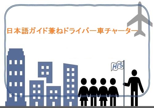 日本語ガイド兼ドライバーオンリーチャーター[日本出発前確定]