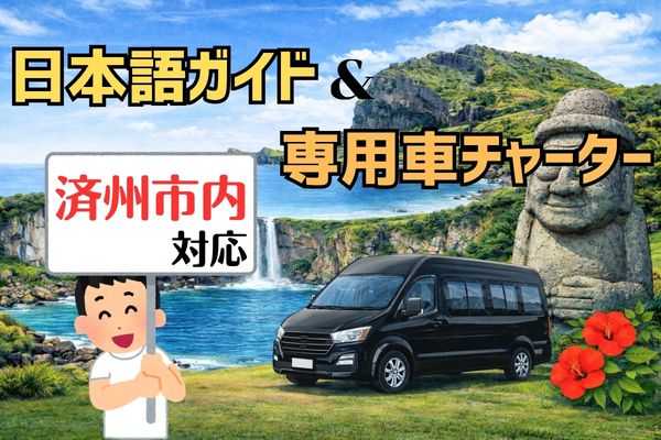 済州市内限定：日本語ガイド＆専用車チャーター