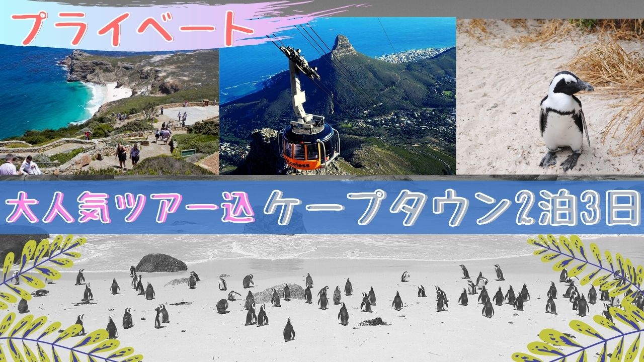 【プライベート】ケープタウン2泊3日プラン(ホテル、観光&送迎付き)