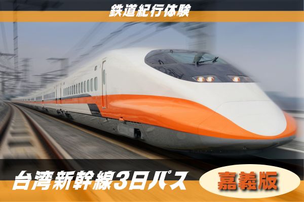鉄道紀行体験　台湾新幹線3日パス<br />台湾高鐵の各駅で引換可！