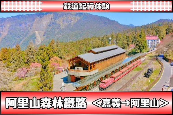 鉄道紀行体験　阿里山森林鐵路<br />上り5車次乗車＜嘉義10:00発→阿里山14:56着＞