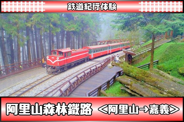 鉄道紀行体験　阿里山森林鐵路<br />下り8車次乗車＜阿里山11:50発→嘉義15:45着＞