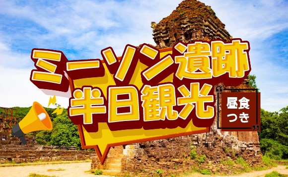 神秘の世界遺産へ！ミーソン遺跡 半日観光ツアー<br />（昼食付き）