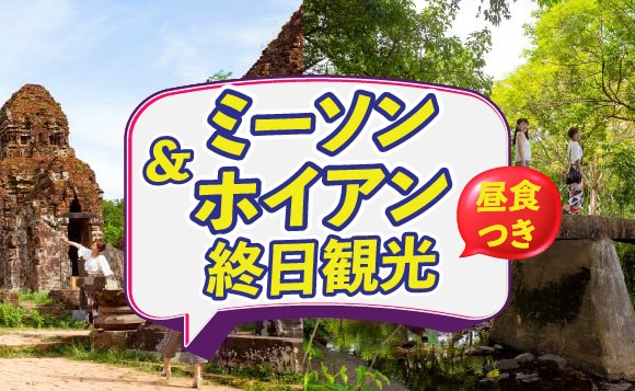 【世界遺産を一日で巡る】ミーソン遺跡＆ホイアン<br />終日観光ツアー（昼食付き）