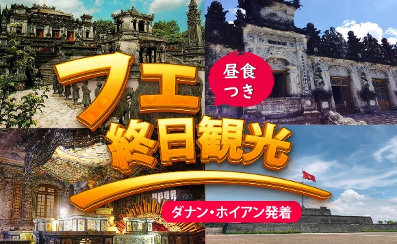 ユネスコ世界遺産！古都へ日帰り旅行！<br />フエ終日観光（昼食付き）