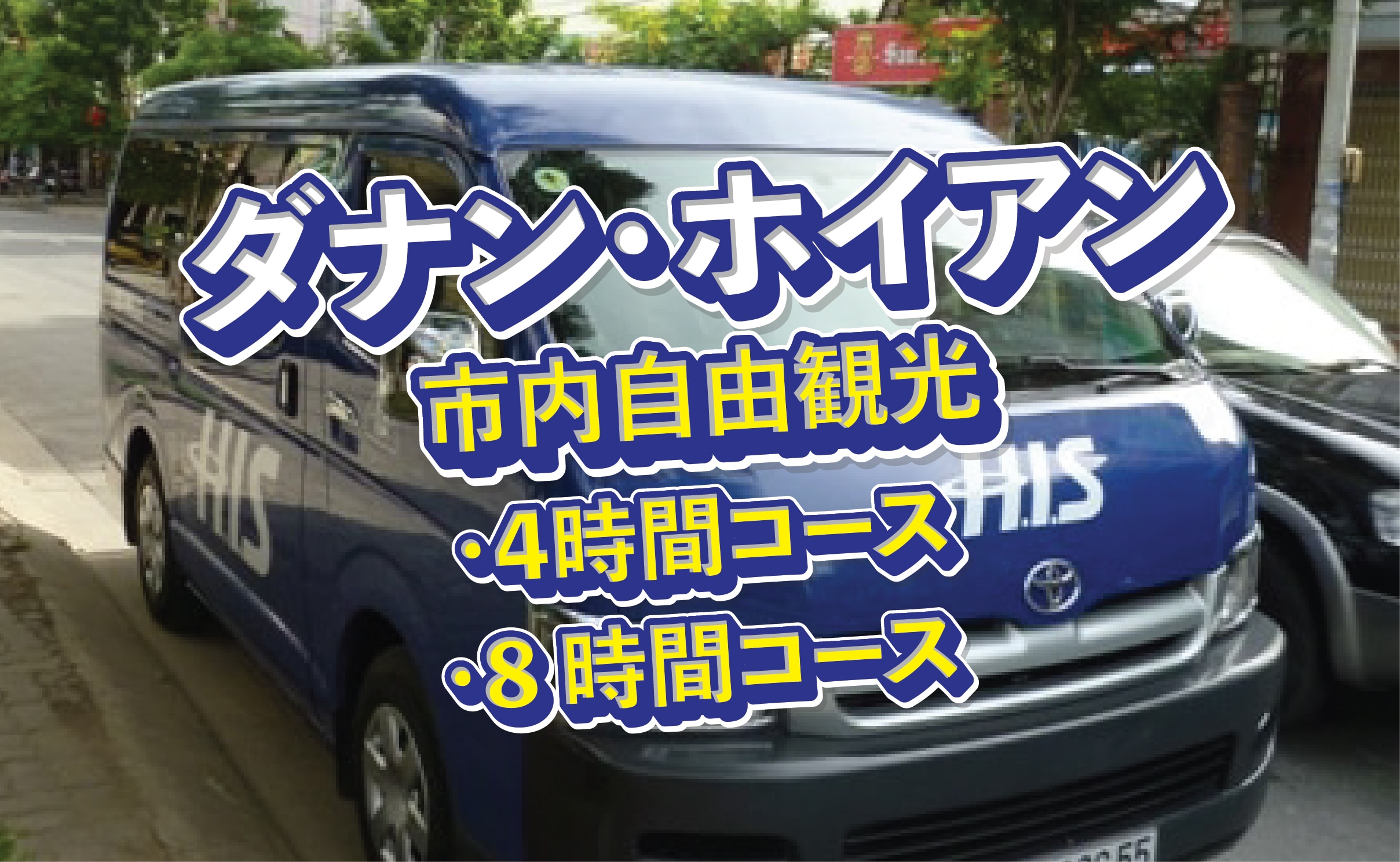ダナン・ホイアン市内自由観光4時間コース・8時間コース
