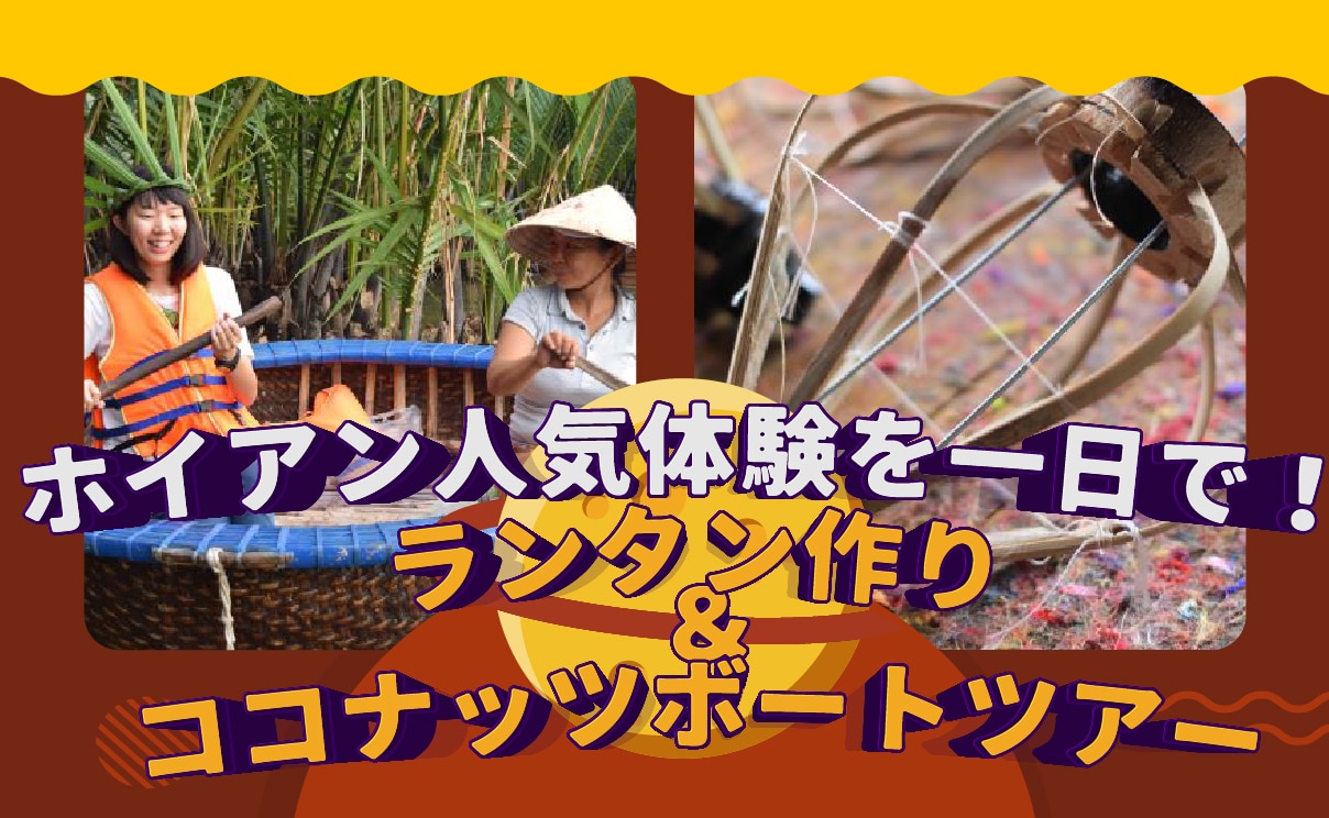 ホイアン人気体験を一日で！<br />ランタン作り＆ココナッツボートツアー（昼食付き）
