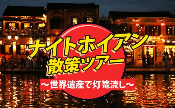 ランタンの灯りに包まれる幻想の夜！<br />ナイトホイアン散策ツアー（夕食つき）