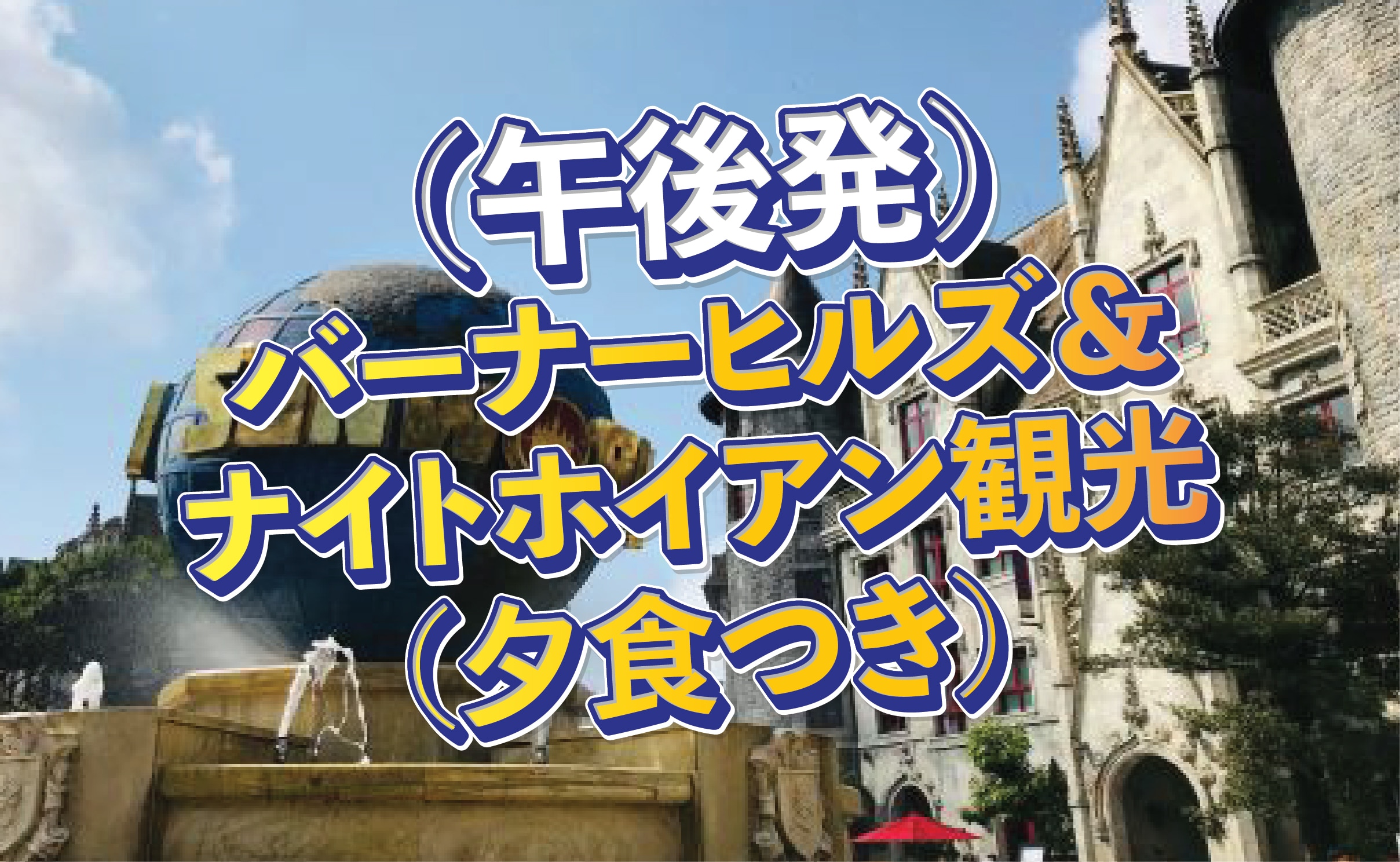 バーナーヒルズ×ホイアン満喫！絶景＆灯篭流しのぜいたく<br />1日ツアー（夕食付き）