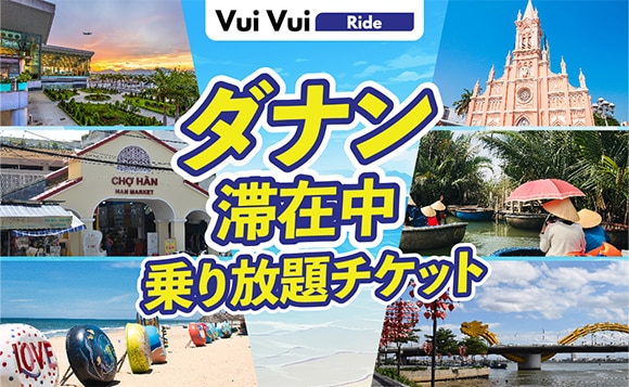 ダナン滞在中 乗り放題チケットVuiVui Ride