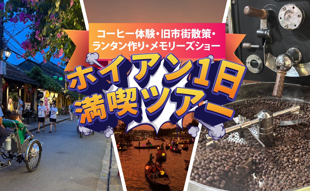 ホイアン1日満喫ツアー<br /> ～コーヒー体験・旧市街散策・ランタン作り・メモリーズショー～