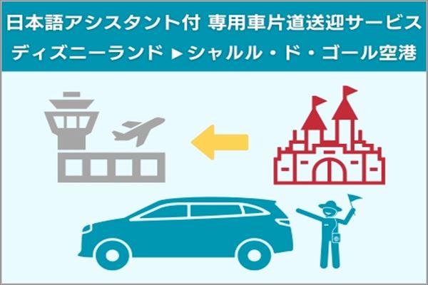 日本語アシスタント付専用車片道送迎 ディズニーランド⇒シャルル・ド・ゴール空港 by[みゅう]