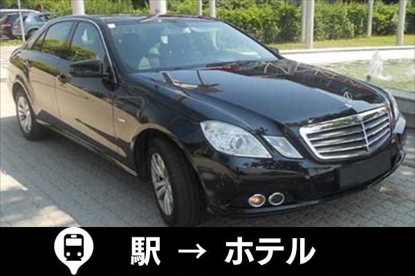 駅送迎